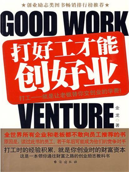 打好工才能创好业 - cover