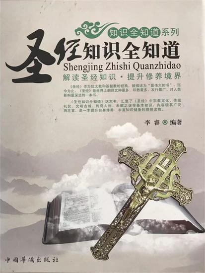 圣经知识全知道 - cover