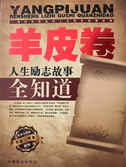 羊皮卷人生励志故事全知道 - cover