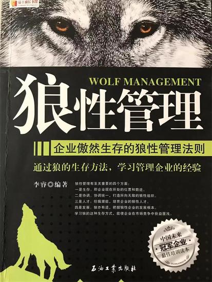 狼性管理：企业傲然生存的狼性管理法则 - cover