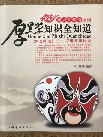 厚黑学知识全知道 - cover