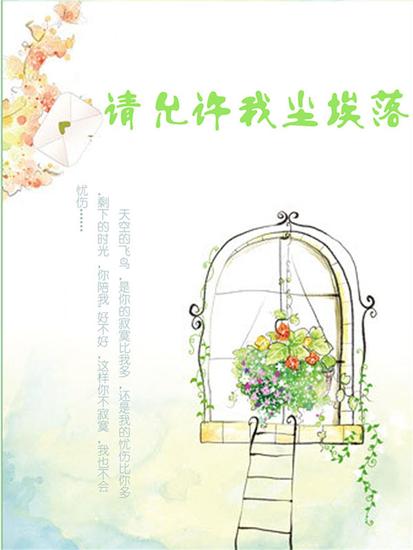 请允许我尘埃落定 - cover