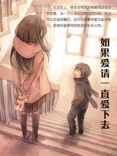 如果爱请一直爱下去 - cover