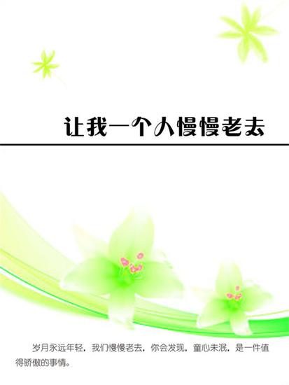 让我一个人慢慢老去 - cover