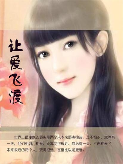 让爱飞渡 - cover