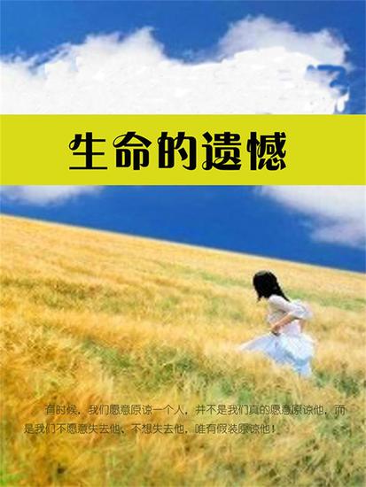 生命的遗憾 - cover