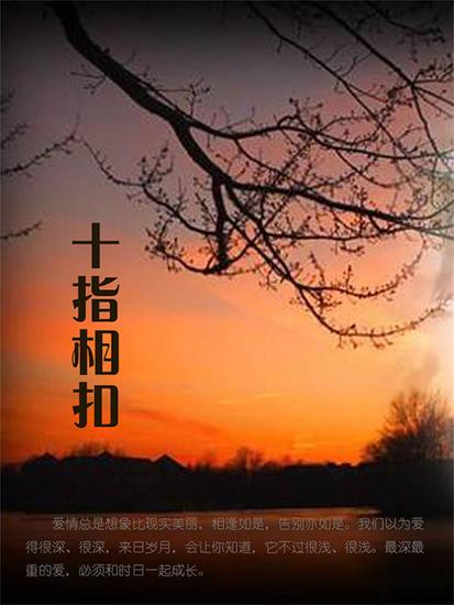 十指相扣 - cover