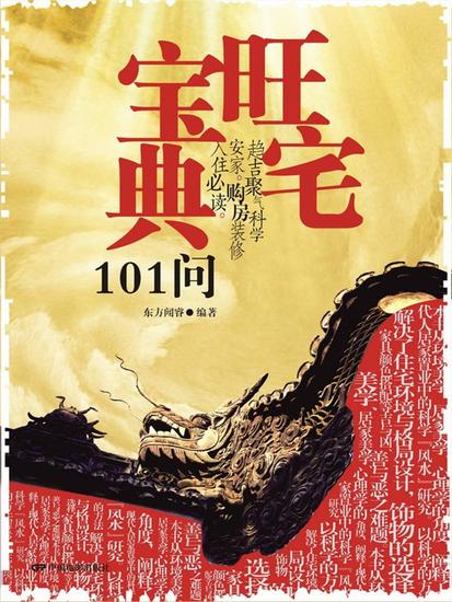 旺宅宝典101问 - cover