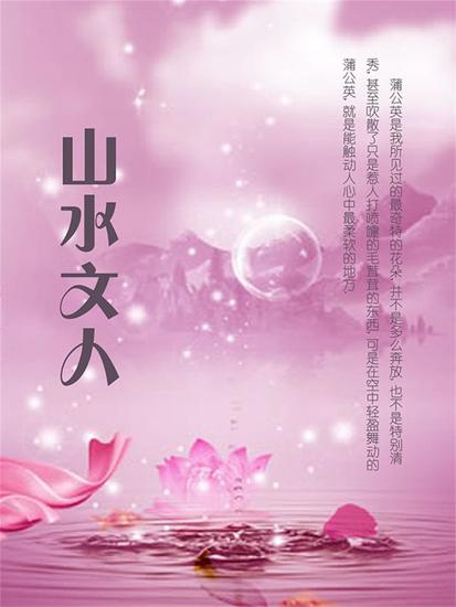 山水文人 - cover