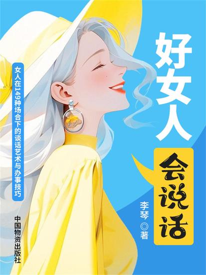 好女人会说话 - cover