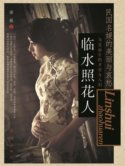 临水照花人：民国名媛的美丽与哀愁 - cover