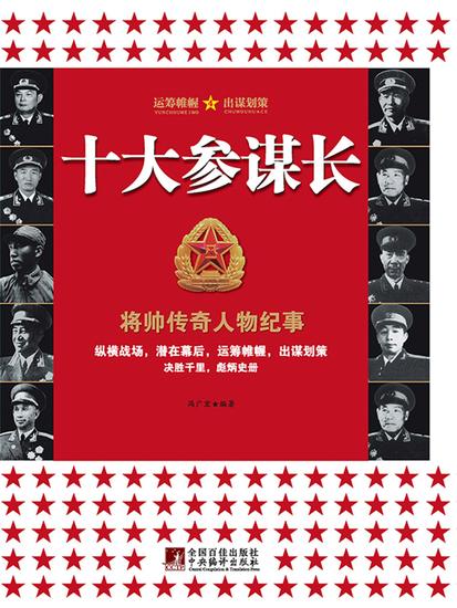 十大参谋长 - cover