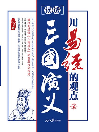 用易经的观点读透三国演义 - cover