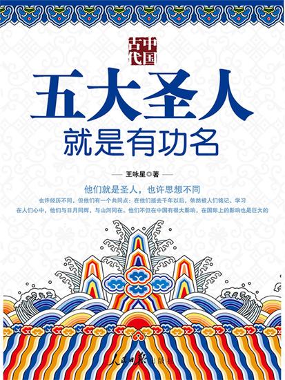 中国古代五大圣人就是有功名 - cover