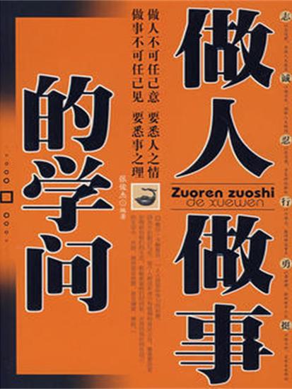 做人做事的学问 - cover