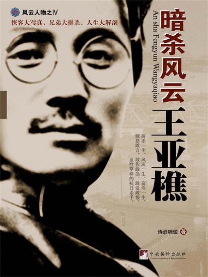 暗杀风云王亚樵 - cover