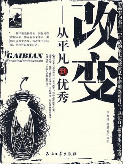改变：从平凡到优秀 - cover