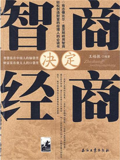 智商决定经商 - cover