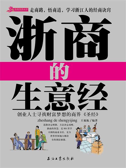 浙商的268条生意经 - cover