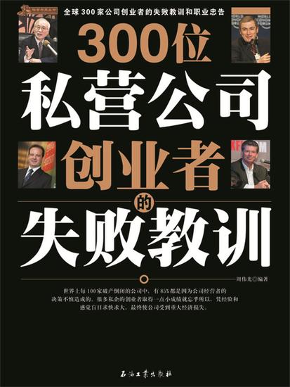 300位私营公司创业者的失败教训 - cover
