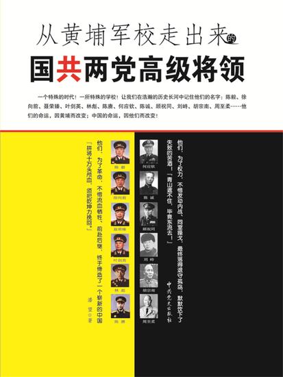 从黄埔军校走出来的国共两党高级将领 - cover