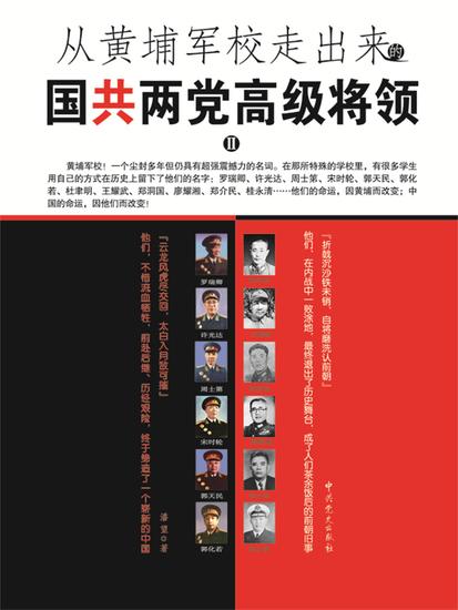 从黄埔军校走出来的国共两党高级将领2 - cover