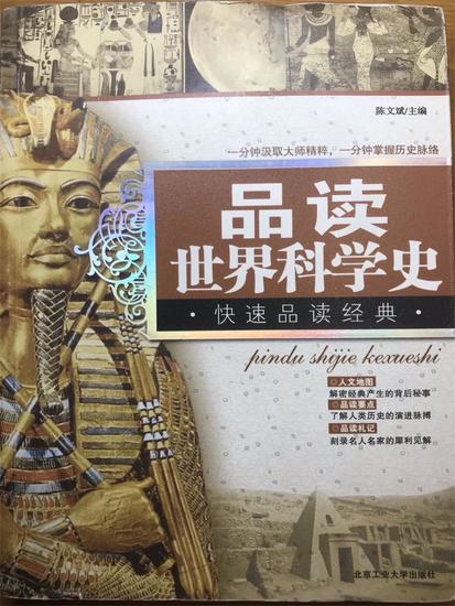 品读世界科学史 - cover