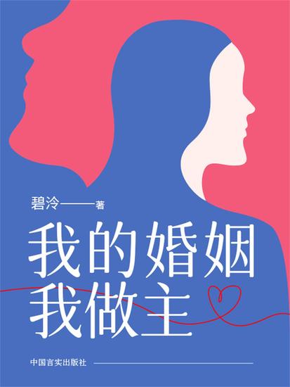 我的婚姻我做主 - cover