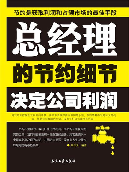 总经理的节约细节决定公司利润 - cover