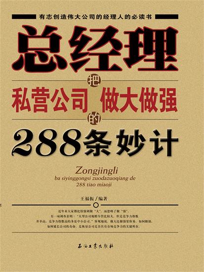 总经理把私营公司做大做强的288条妙计 - cover