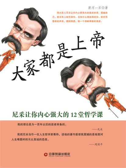 大家都是上帝：尼采让你内心强大的12堂哲学课 - cover