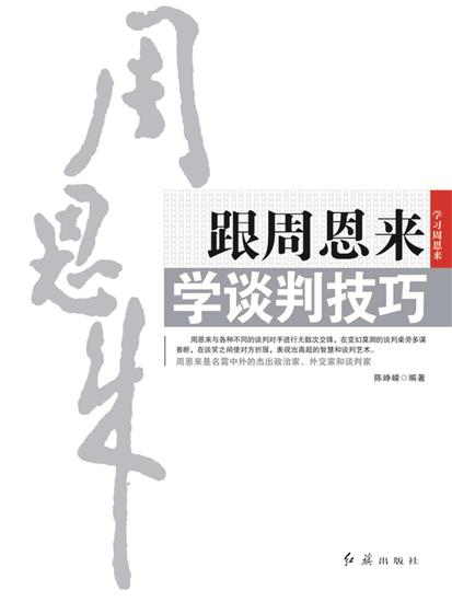 跟周恩来学谈判技巧 - cover