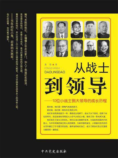 从战士到领导：10位小战士到大领导的成长历程 - cover