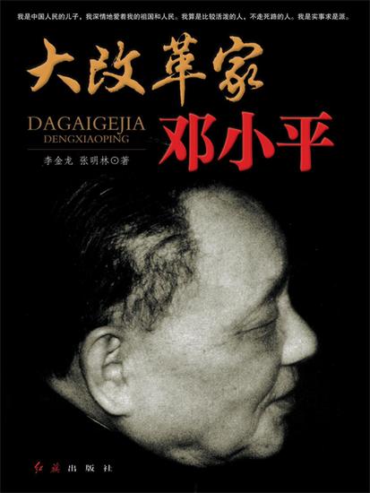 大改革家邓小平 - cover