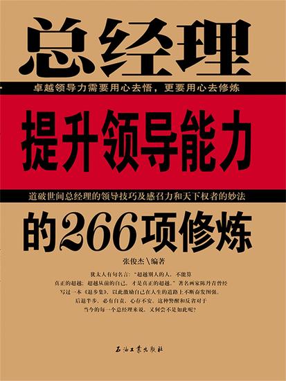 总经理提升领导能力的266项修炼 - cover