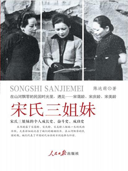 宋氏三姐妹 - cover