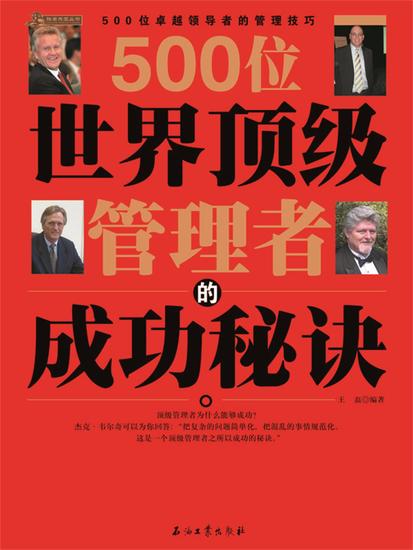 500位世界顶级管理者的成功秘诀 - cover