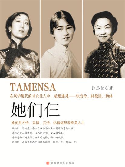 她们仨：张爱玲、林徽因、杨绛 - cover