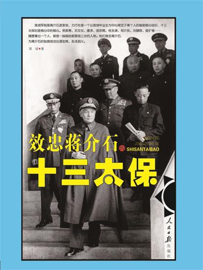 效忠蒋介石的十三太保 - cover
