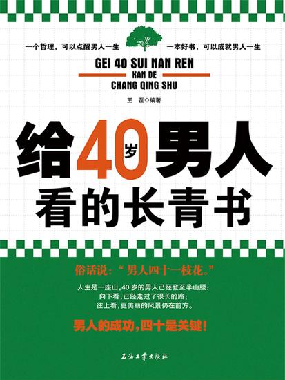 给40岁男人看的长青书 - cover