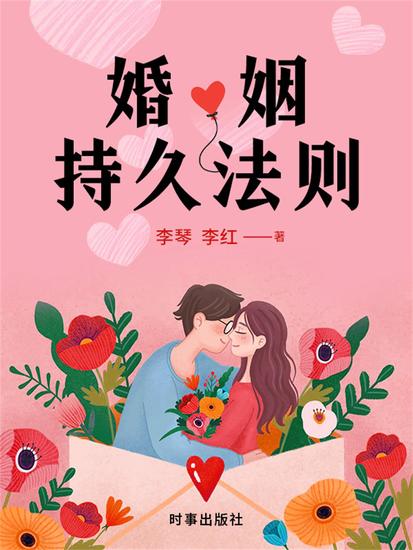 婚姻持久法则 - cover