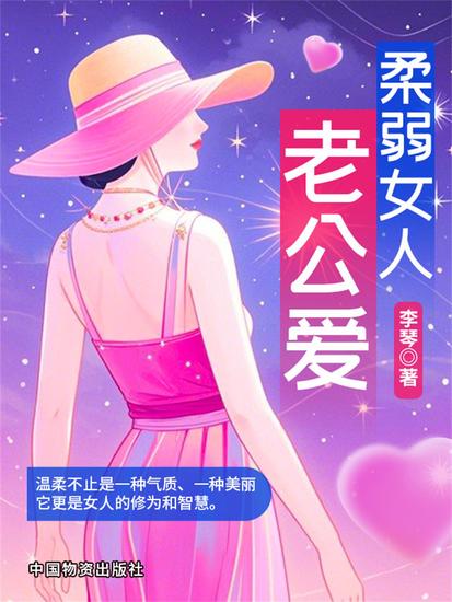 柔弱女人老公爱 - cover