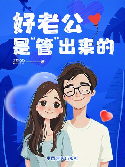 好老公是"管"出来的 - cover