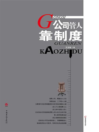 公司管人靠制度 - cover