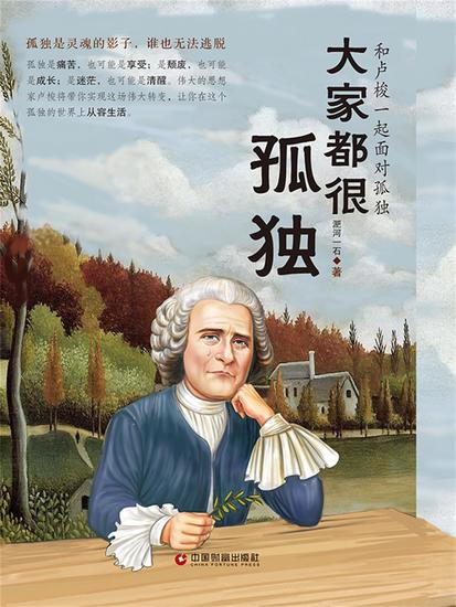 大家都很孤独：和卢梭一起面对孤独 - cover