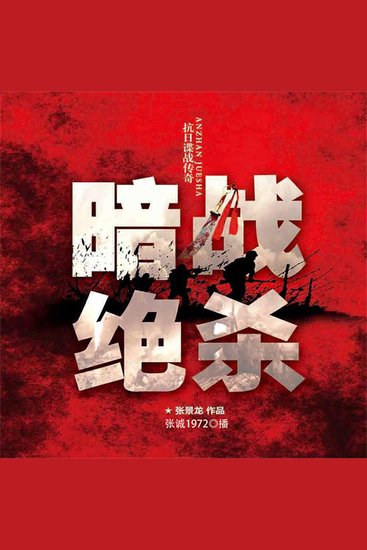 暗战绝杀 - cover