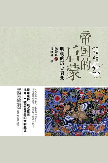 帝国的启蒙：明朝的历史裂变 - cover