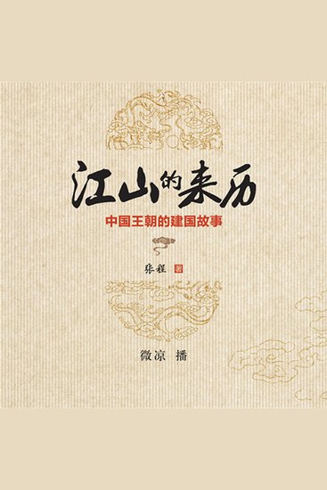 江山的来历：中国王朝的建国故事 - cover