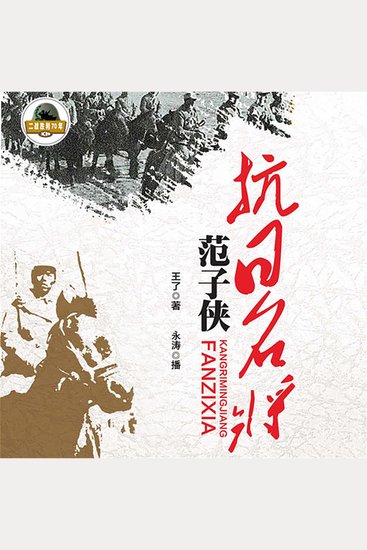 抗日名将范子侠 - cover