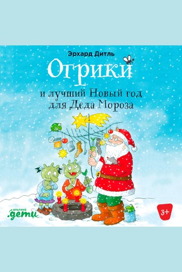 Огрики и лучший Новый год для Деда Мороза - cover